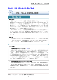 安全・安心な生活環境の実現 [PDFファイル／602KB]