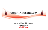 飲料ビジネスの未来を創造します - コカ・コーラウエスト株式会社