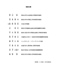 委員名簿 青 山 佾 明治大学公共政策大学院特任教授 浅 見 泰 司 東京