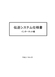 伝送システム仕様書 - 国民健康保険中央会