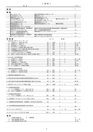 1 ＜ 目 次 ＞ 特 長 概 要 定 格 表 資 料