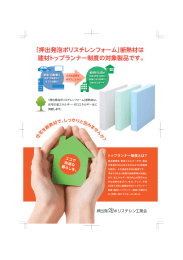 「押出発泡ポリスチレンフォーム」断熱材は 建材トップランナー制度の対象