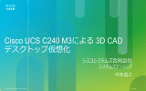 Cisco UCS C240 M3による 3D CAD デスクトップ仮想化