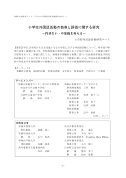 小学校外国語活動の指導と評価に関する研究