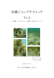 レポート[1]（PDFファイル／196KB） - 日本自然保護協会～NACS-J