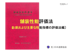 舗装性能評価法 - 日本道路協会