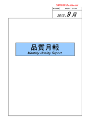 品質月報 - サンシン電気