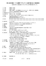第12回沖縄オープン国際ベテランテニス選手権大会 実施要項