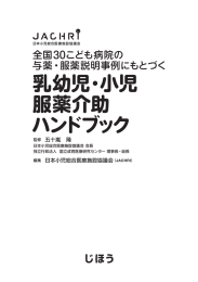 乳幼児・小児 服薬介助 ハンドブック