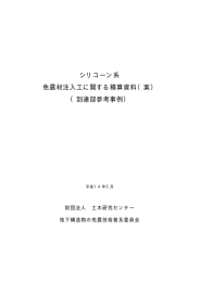 シリコーン系 免震材注入工に関する積算資料（案