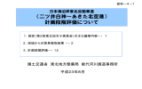 （二ツ井白神～あきた北空港） 計画段階評価について