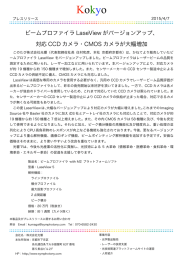 ビームプロファイラ LaseView がバージョンアップ、 対応 CCD カメラ