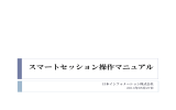 スマートセッション 使用方法 - 日本インフォメーション株式会社
