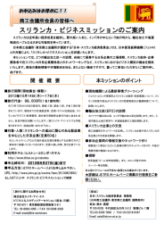 スリランカ・ビジネスミッションのご案内