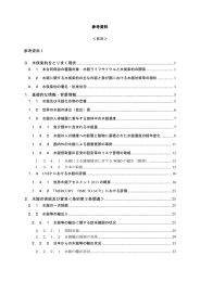 参考資料 参考資料1 0．水俣条約をとりまく現状