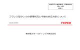 フランジ型タンクの使用状況と今後の対応方針について