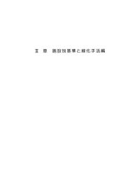 3章 施設別基準と緑化手法編