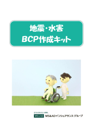 地震・水害 BCP作成キット