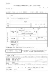 松江市障がい者等優待バスカード交付申請書