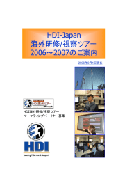 HDI-Japan 海外研修/視察ツアー 2006∼2007のご案内