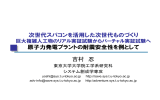 吉村 忍 次世代スパコンを活用した次世代ものづくり 原子力発電プラント