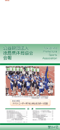 公益財団法人 徳島県体育協会 会報 公益財団法人 徳島県体育協会 会報