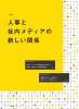 人事と 社内メディアの 新しい関係