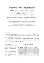 皮膚冷却によるグラフト穿刺痛の軽減効果