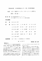 日召手口60年度 日本体育協会スポーツ医 ・ 科学研究報告