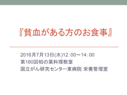 貧血がある方のお食事 - 国立がん研究センター