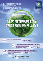 「緑内障性視神経症（視野障害） を考える」