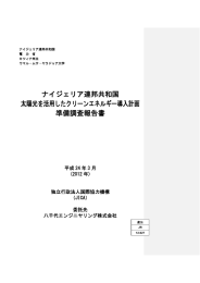 ナイジェリア連邦共和国 太陽光を活用したクリーンエネルギー導入計画