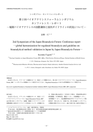 第2回バイオアナリシスフォーラムシンポジウム カンファレンス・レポート