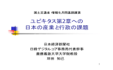 ユビキタス第2章への 日本の産業と行政の課題