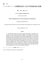 アンジオテンシン変換酵素活性に及ぼす野菜抽出液の影響