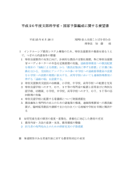 平成26年度国家予算に対する要望書（文部科学省）