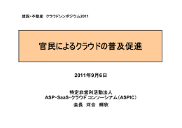 官民によるクラウドの普及促進