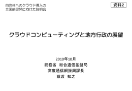 クラウドコンピューティングと地方行政の展望