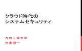 クラウド時代の システムセキュリティ