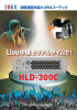 HLD-300C 製品パンフレット