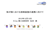 我が国における信頼基盤の連携に向けて