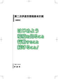 ー第二次伊達市環境基本計画