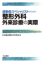 運動器スペシャリストのための 整形外科外来診療の実際