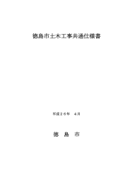徳島市土木工事共通仕様書（PDF形式：424KB）