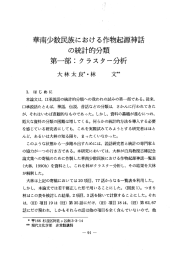 華南少数民族における作物起源神話 ー の統計的分類 第一部コ