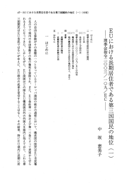 繍者である第三玉 玉民の地位 ー理事会指令一一〇〇三/一〇九/ECー 坂