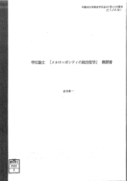 学位論文 「メルロ=ポンテイの政治哲学」 概要書