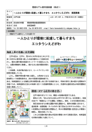 一人ひとりが環境に配慮して暮らすまち エコタウンえどがわ 実現事業