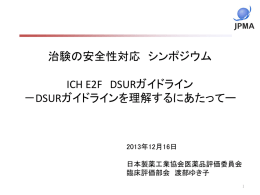 治験の安全性対応 シンポジウム ICH E2F DSUR