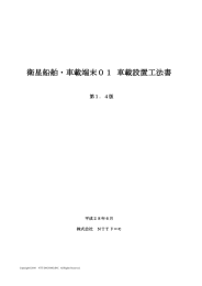 衛星船舶・車載端末01 車載設置工法書